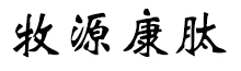 呼倫貝爾牧源康肽生物科技有限公司【官方網(wǎng)站】 - 牛骨膠原蛋白肽，膠原蛋白肽，小分子肽，盡在牧源康肽！